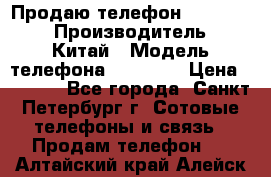 Продаю телефон higscreen › Производитель ­ Китай › Модель телефона ­ Zera s › Цена ­ 3 500 - Все города, Санкт-Петербург г. Сотовые телефоны и связь » Продам телефон   . Алтайский край,Алейск г.